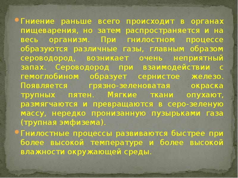 Гниение раньше всего происходит в органах пищеварения, но затем распространяется и Гниение раньше всего происходит в органах пищеварения, но затем распространяется и