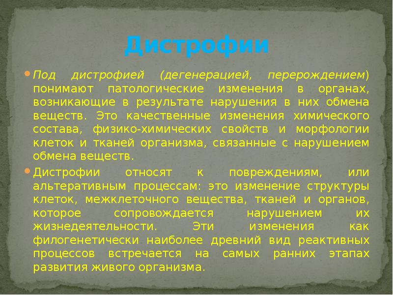 Дистрофии
Под дистрофией (дегенерацией, перерождением) понимают патологические изменения в органах, возникающие Дистрофии
Под дистрофией (дегенерацией, перерождением) понимают патологические изменения в органах, возникающие