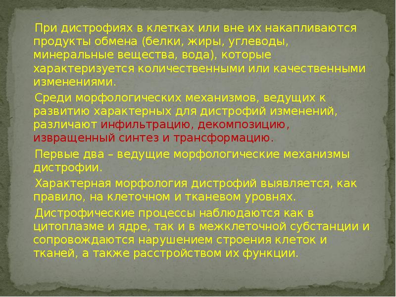 При дистрофиях в клетках или вне их накапливаются продукты обмена (белки, При дистрофиях в клетках или вне их накапливаются продукты обмена (белки,