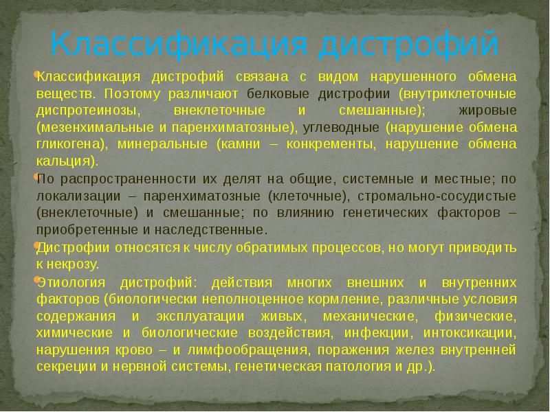 Классификация дистрофий
Классификация дистрофий связана с видом нарушенного обмена веществ. Поэтому Классификация дистрофий
Классификация дистрофий связана с видом нарушенного обмена веществ. Поэтому