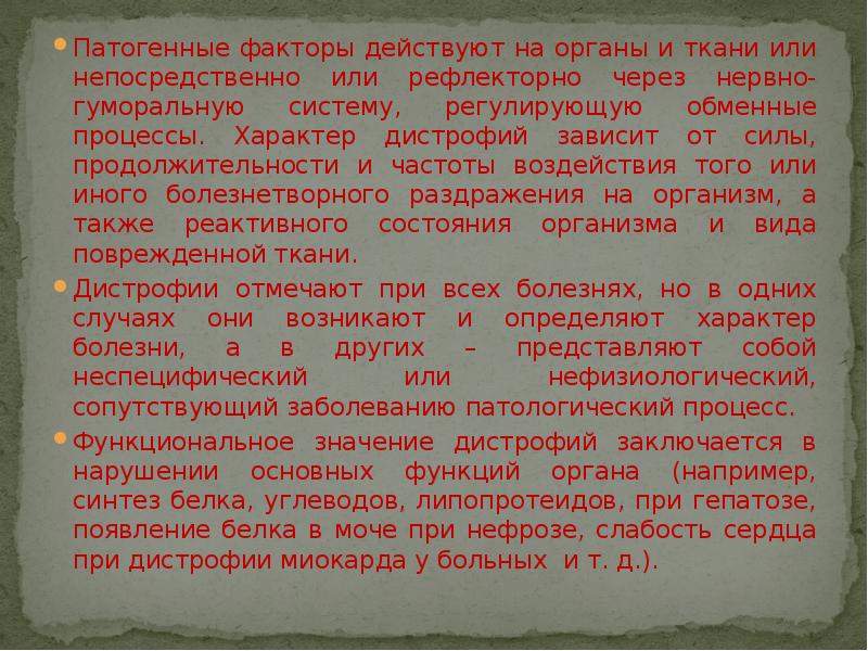 Патогенные факторы действуют на органы и ткани или непосредственно или рефлекторно Патогенные факторы действуют на органы и ткани или непосредственно или рефлекторно