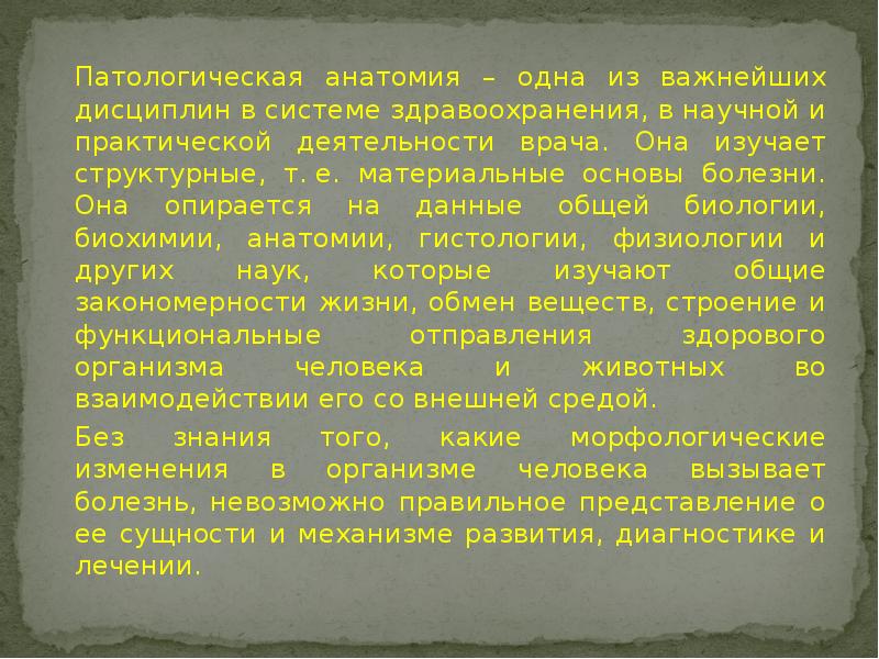 Патологическая анатомия – одна из важнейших дисциплин в системе здравоохранения, в Патологическая анатомия – одна из важнейших дисциплин в системе здравоохранения, в