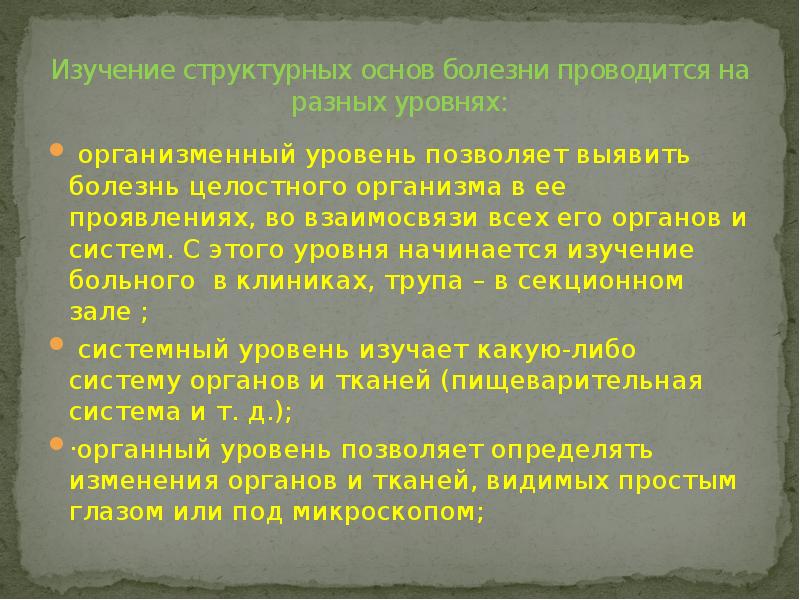 Изучение структурных основ болезни проводится на разных уровнях:
организменный уровень Изучение структурных основ болезни проводится на разных уровнях:
организменный уровень