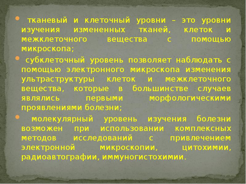 тканевый и клеточный уровни – это уровни изучения измененных тканей, клеток тканевый и клеточный уровни – это уровни изучения измененных тканей, клеток