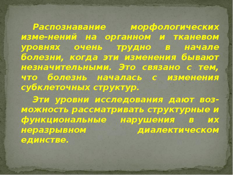 Распознавание морфологических изме-нений на органном и тканевом уровнях очень трудно в Распознавание морфологических изме-нений на органном и тканевом уровнях очень трудно в