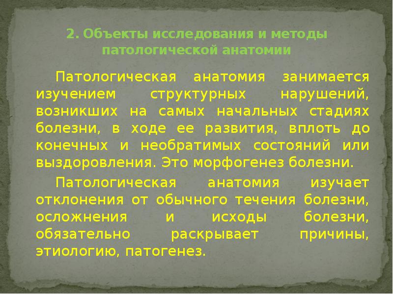 2. Объекты исследования и методы патологической анатомии
Патологическая анатомия занимается изучением структурных 2. Объекты исследования и методы патологической анатомии
Патологическая анатомия занимается изучением структурных
