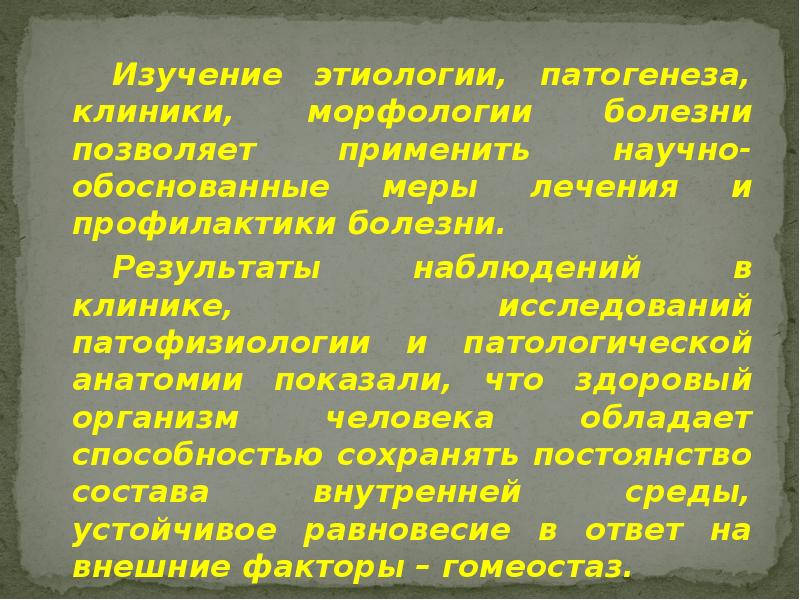 Изучение этиологии, патогенеза, клиники, морфологии болезни позволяет применить научно-обоснованные меры лечения Изучение этиологии, патогенеза, клиники, морфологии болезни позволяет применить научно-обоснованные меры лечения