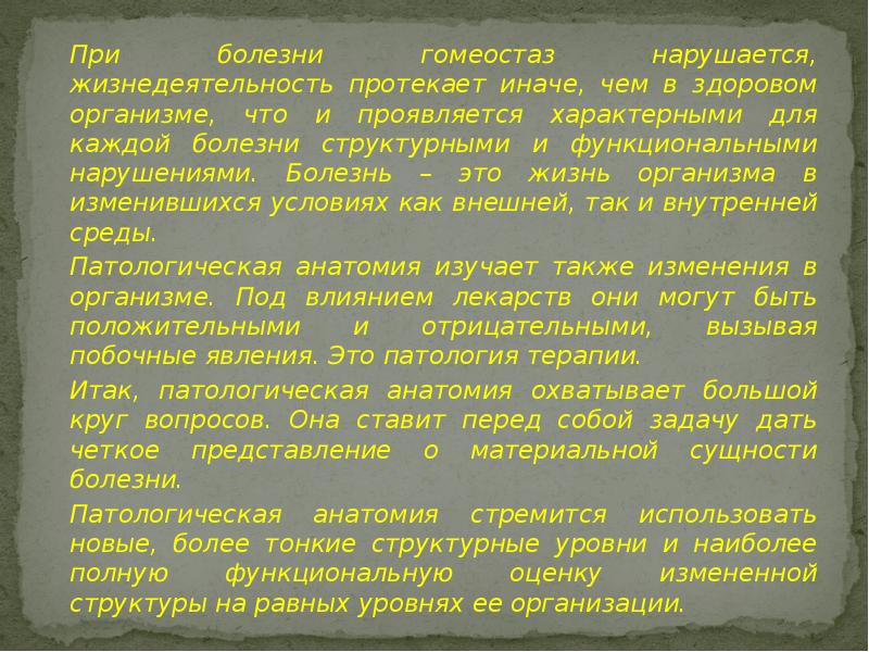 При болезни гомеостаз нарушается, жизнедеятельность протекает иначе, чем в здоровом организме, При болезни гомеостаз нарушается, жизнедеятельность протекает иначе, чем в здоровом организме,
