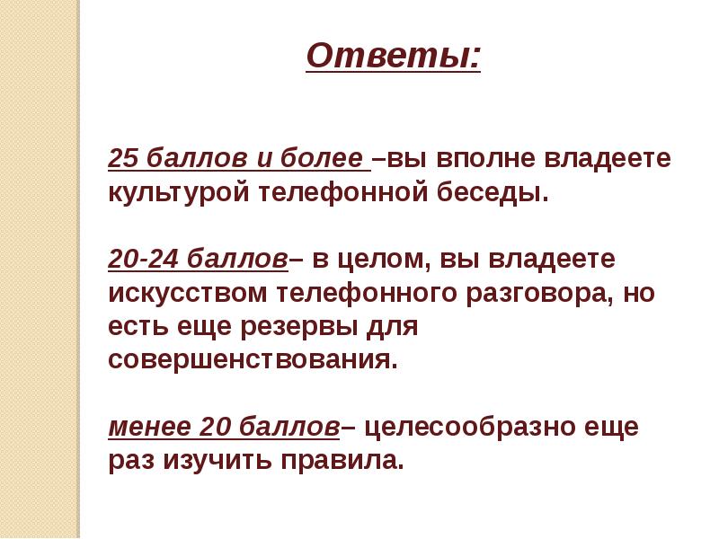 Культура телефонного разговора презентация