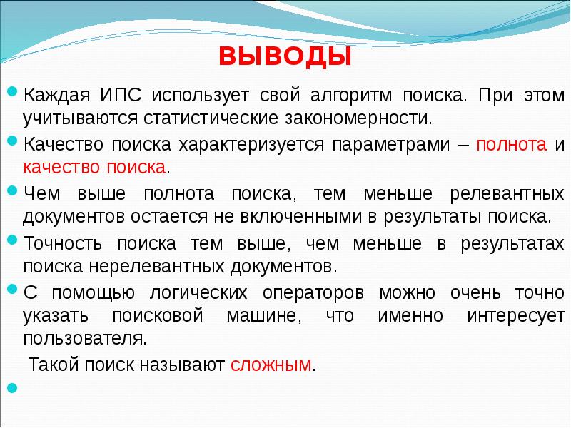 Качество поиска. Выводы. Полнота поиска. Вывод по поисковым системам. Поисковые системы вывод.