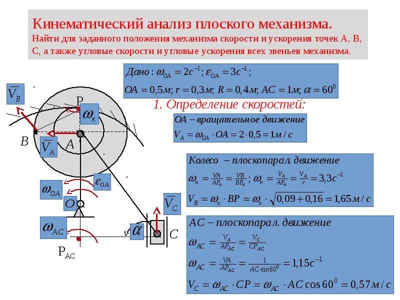 Определить скорости и ускорения всех точек указанных на схемах механизмов а также угловые скорости