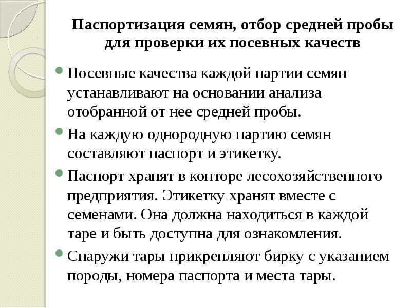 Паспортизация семян, отбор средней пробы для проверки их посевных качеств 