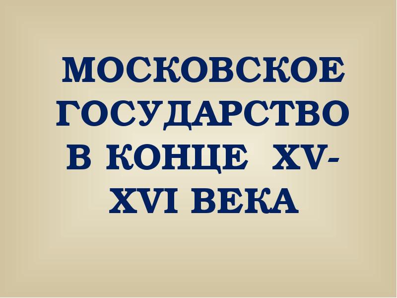 Московское государство в конце 15 начале 16 века презентация