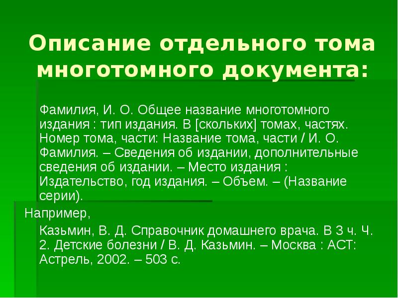 Сколько изданий. Библиографическое описание отдельного Тома многотомного издания. Библиографическое описание статьи из многотомного издания. Описание документов например. Как оформить библиографическую карточку.