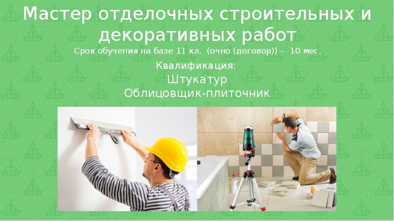 Отделочные работы презентация