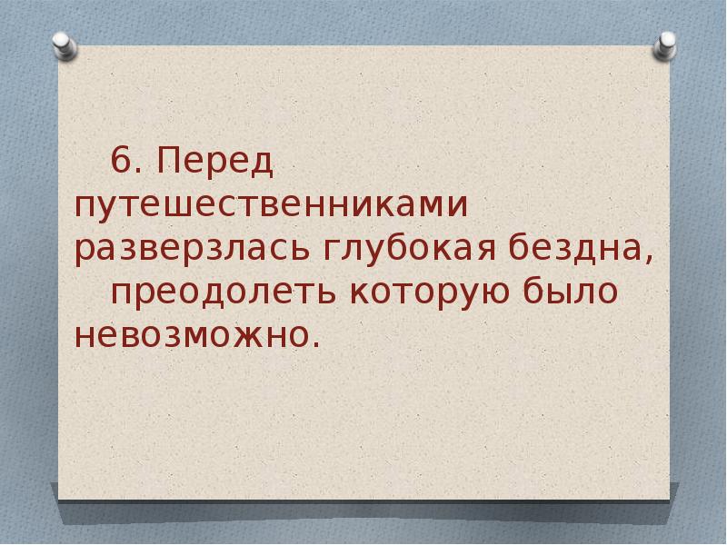 Разверзлись. Перед путешественниками разверзлась глубокая бездна. Лексические нормы задание 6 ЕГЭ теория. Разверзлась это. Разверзнется что значит.