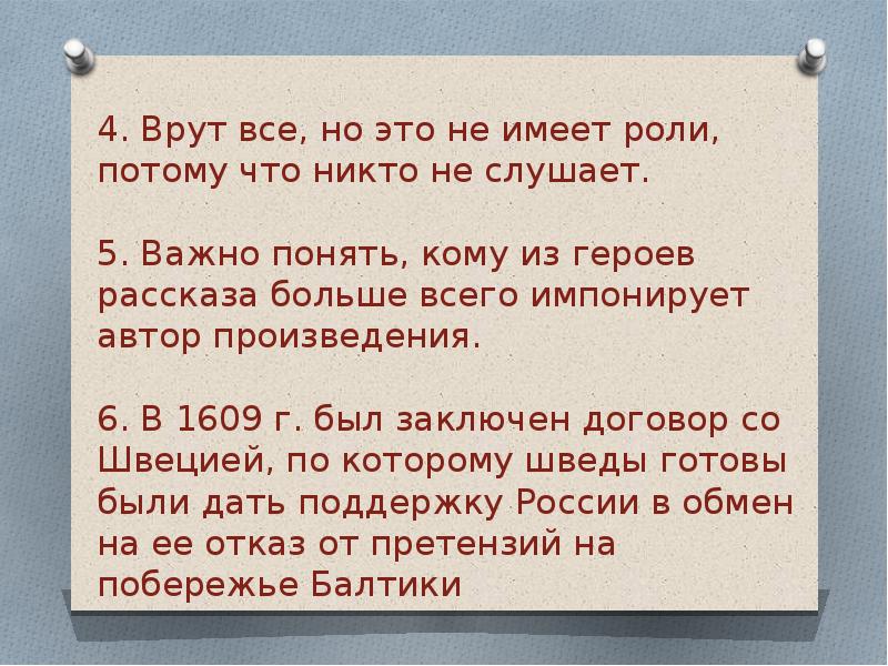 Иметь роль. Важно понять кому из героев рассказа больше всего импонирует. Важно понять кому из героев рассказа больше всего импонирует Автор. Врут все но это не имеет роли потому что никто не слушает. Имеет большую важность потому что.