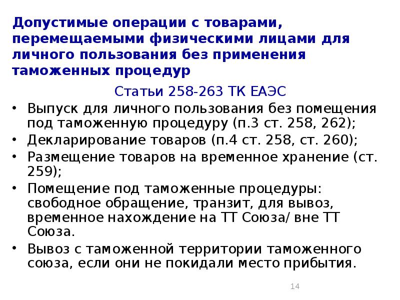 Перемещения товаров физическими лицами. Перемещение товаров для личного пользования. Перемещение товаров для личного пользования ТК ЕАЭС. 258 Ст трудового кодекса. Перемещение физ лицами монет для личного пользования.