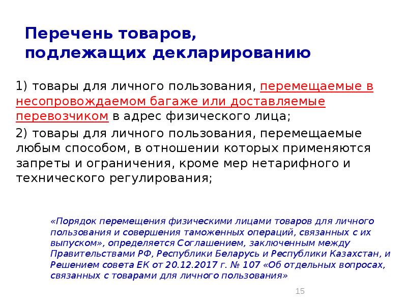 Товары подлежат. Товары для личного пользования подлежащие декларированию. Перечень товаров подлежащих декларированию. Товары для личного пользования перемещаемые физ лицами. Товары для личного пользования список.