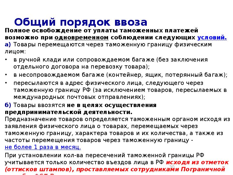 Товар это перемещаемое через. Освобождение от уплаты таможенной пошлины. Освобождение от таможенных пошлин презентация. Правила упаковки при таможенном оформлении. Решение о неотнесении товаров к товарам для личного.