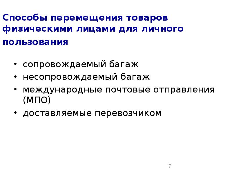 Перемещение товаров через границу физическими лицами. Способы перемещения товаров для личного пользования. Способы перемещения товаров физ лицами. Перемещение товаров в МПО для личного пользования. Почтовые отправления личного пользования.