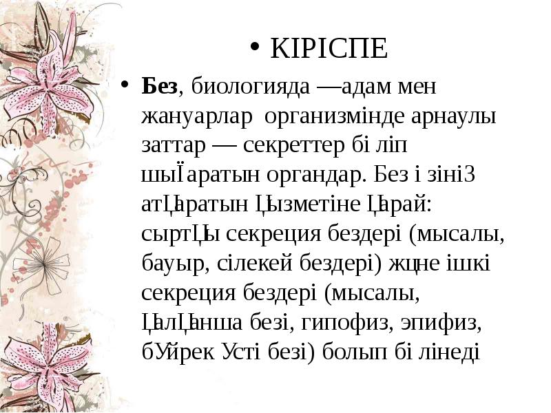 КІРІСПЕ КІРІСПЕ Без, биологияда —адам&nbsp;мен жануарлар &nbsp;организмінде арнаулы заттар —&nbsp;секреттер&nbsp;бөліп шығаратын