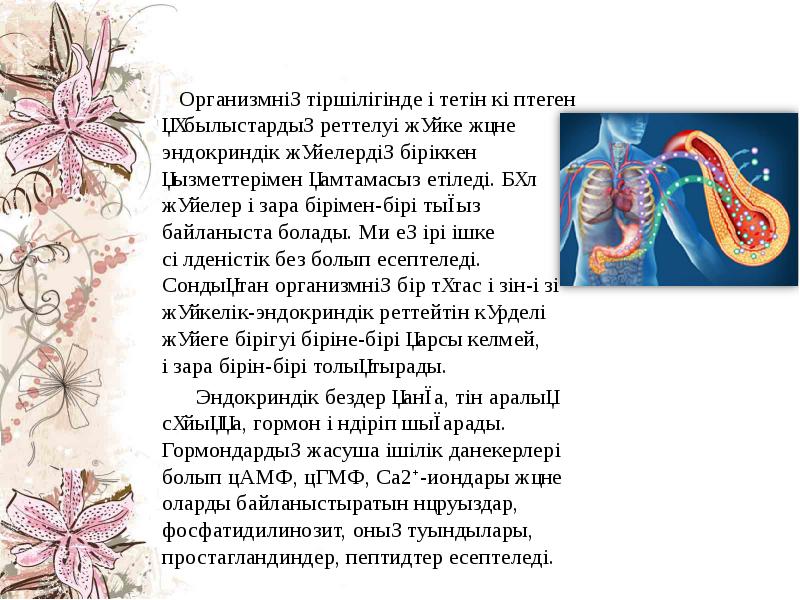 Организмнің тіршілігінде өтетін көптеген құбылыстардың&nbsp;реттелуі жүйке және эндокриндік жүйелердің біріккен қызметтерімен