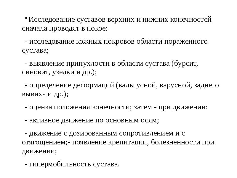 Исследование суставов. Исследование суставов верхних и нижних конечностей. Исследование суставов верхних конечностей. При исследовании суставов нижней конечности в покое определяют. Физические исследование суставов в покое и в движении.