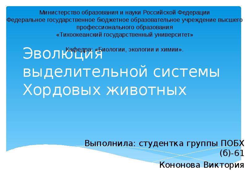 Эволюция выделительной системы Хордовых животных
Выполнила: студентка группы ПОБХ (б)-61
Кононова Эволюция выделительной системы Хордовых животных
Выполнила: студентка группы ПОБХ (б)-61
Кононова