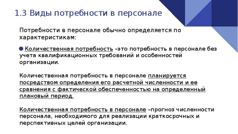 Потребность в сотрудниках. Методы расчета потребности в персонале. Показатели количественной потребности в персонале. Потребности персонала в организации. Виды оценки потребности в персонале:.