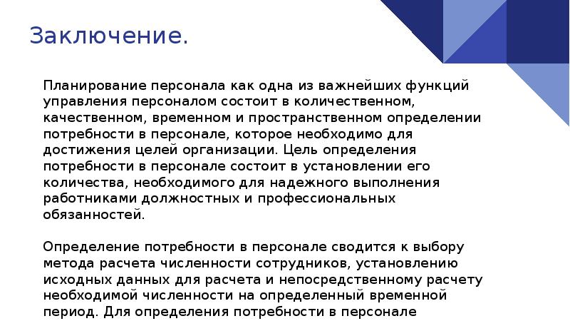 Планирование потребности в персонале презентация. Планирование потребности в кадрах. Методы планирования карьеры.