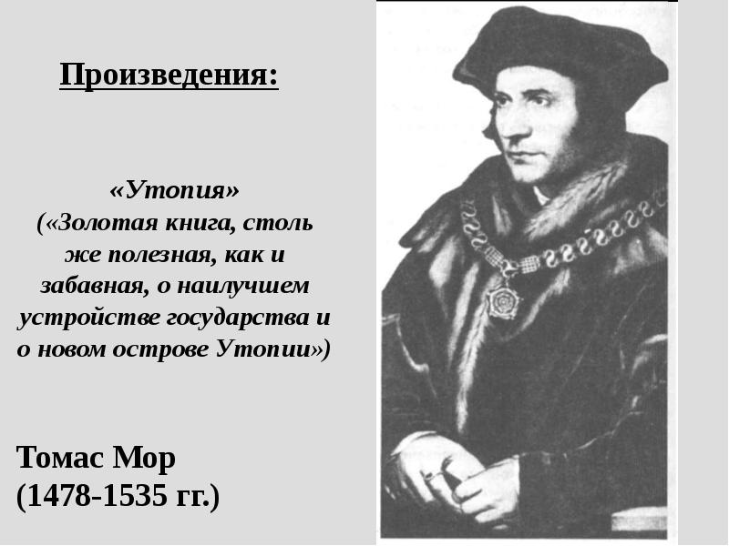 Томас мор философия презентация