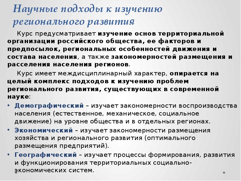 Региональные исследования. Региональное развитие регионов. Территориальный подход. Территориальный подход к управлению в городском хозяйстве.. Закономерность в размещении населения России.