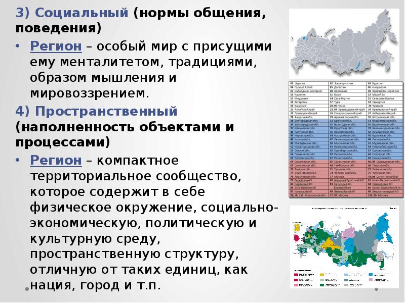 Определение региона. Особый регион. Социальные нормы общения. Доклад про регионы. Особые регионы спецтерритории.