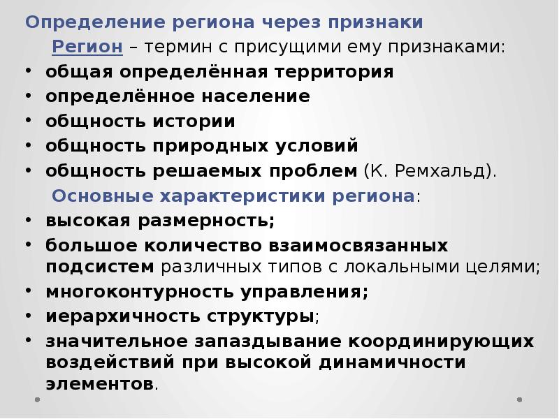 Определение региона. Признаки региона. Признаками региона являются:. Регион это определение. Основные признаки региона.