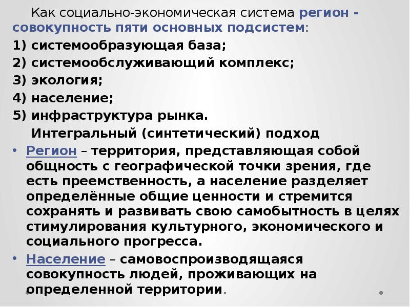 Система регион. Системообразующая база системообслуживающий комплекс. Регион как система. Системообслуживающий комплекс региона это. +Пять +совокупностей +санкхары.