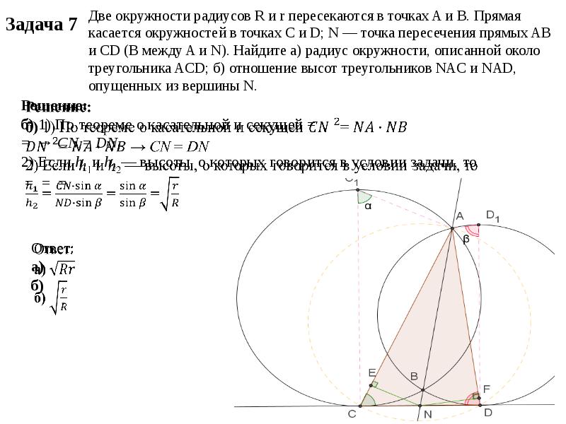 Две окружности радиусов 3 и 1. Окружности пересекаются в двух точках. Точка пересечения двух окружностей. Пересечение окружностей в двух точках свойства. Прямая проходящая через точки пересечения двух окружностей.