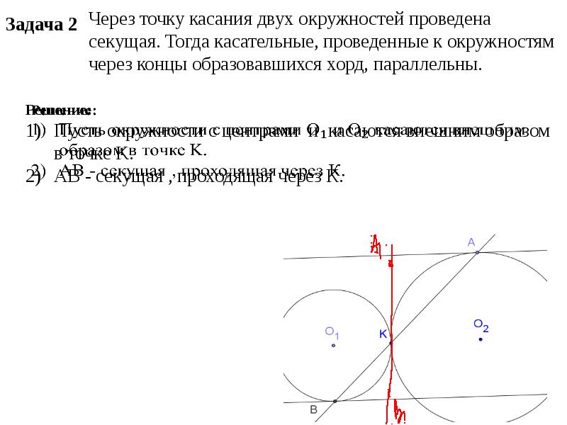 Через данную точку проведите. Через точку касания двух окружностей проведена секущая. Точка касания окружности. Через точку касания окружность. Точка соприкосновения окружностей.