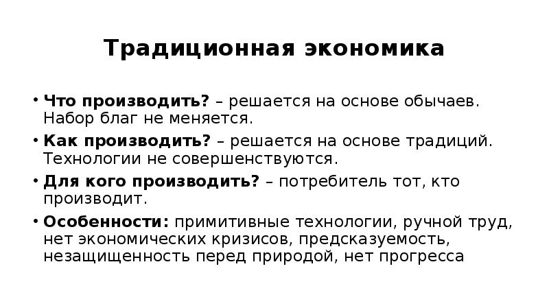 Традиционная экономика действие законов спроса и предложения. Спрос и предложение в традиционной экономике. Традиционная экономика вывод. Закон спроса и предложения в традиционной экономике. Что производит традиционная экономика.