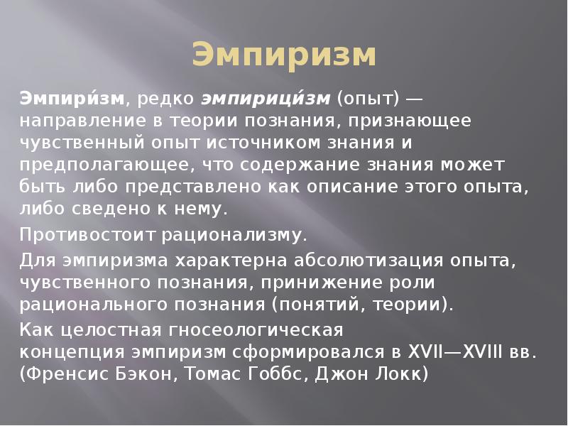 Эмпиризм в философии. Эмпиризм. Сущность эмпиризма. Рационализм и эмпиризм в теории познания.