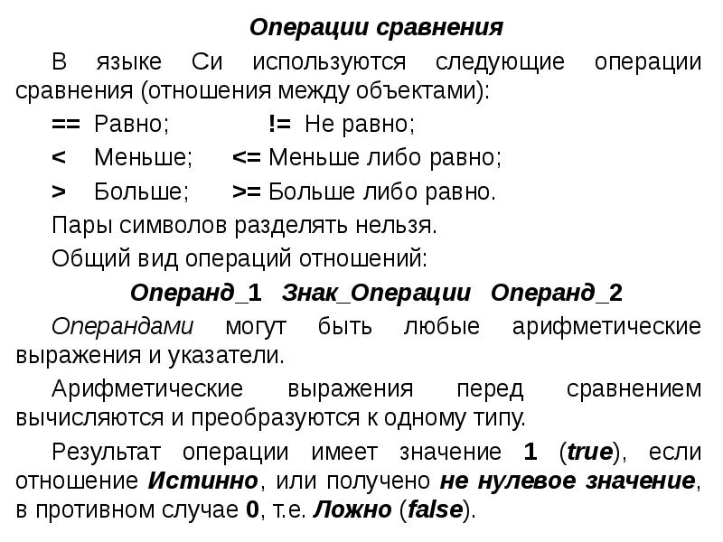 Операции сравнения на больше меньше допустимы только. Операции сравнения в си.