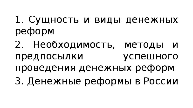 Сущность денежной реформы. Сущность денежной реформы