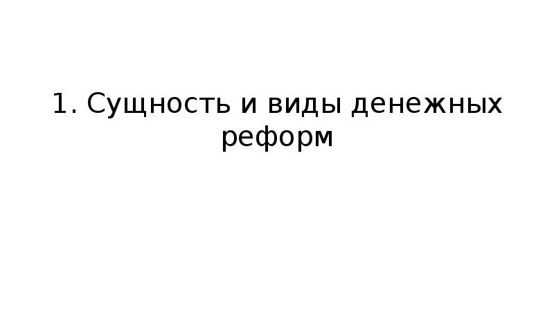 Сущность денежной реформы. Сущность денежной реформы