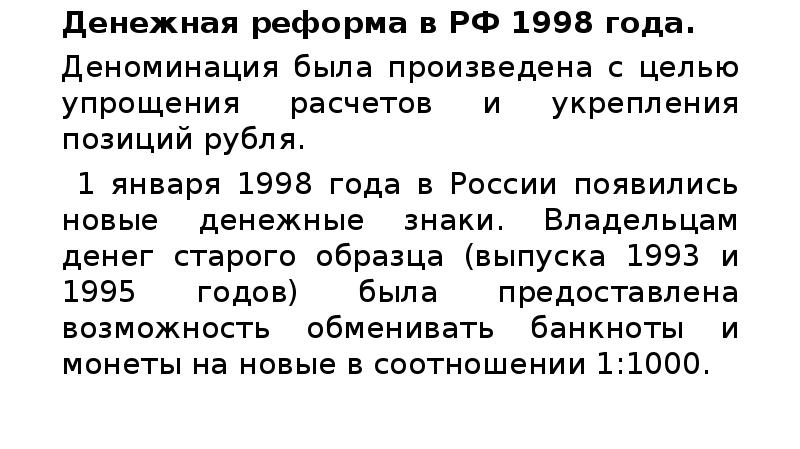 Новые цели рубля. Деноминация рубля в 1998 году в России. Денежная реформа в России 1998 года. Деноминация рубля в 1998 году. Денежная реформа 1998 года суть.