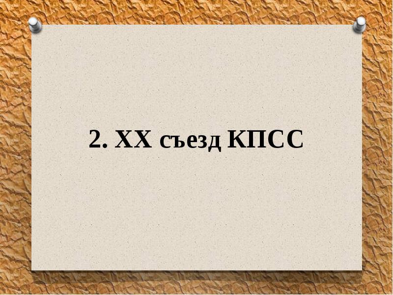 Презентация на тему 20 съезд кпсс