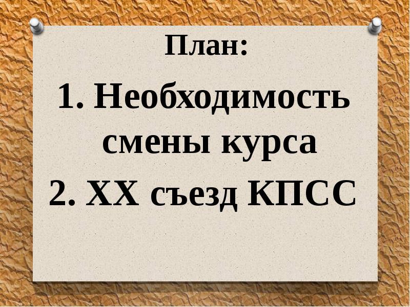 Презентация на тему 20 съезд кпсс