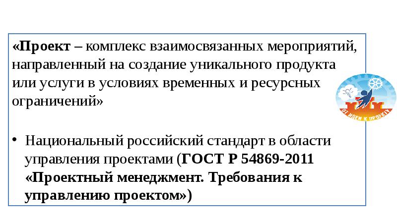 Комплекс взаимосвязанных мероприятий. Проект это комплекс взаимосвязанных мероприятий. Проект это взаимосвязанных мероприятий.