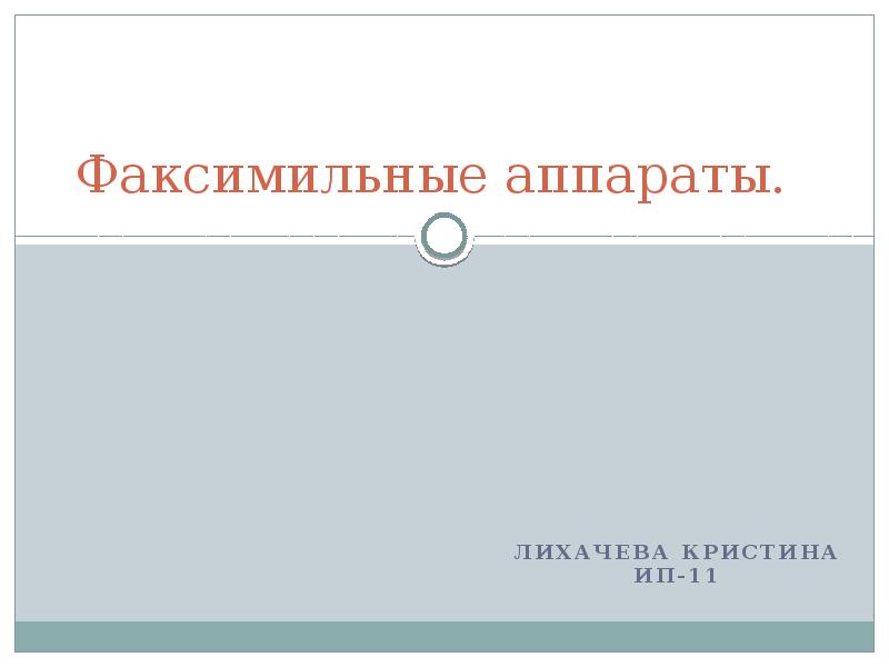 Факсимильные аппараты
