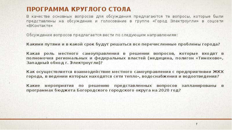 Программа круглого стола образец