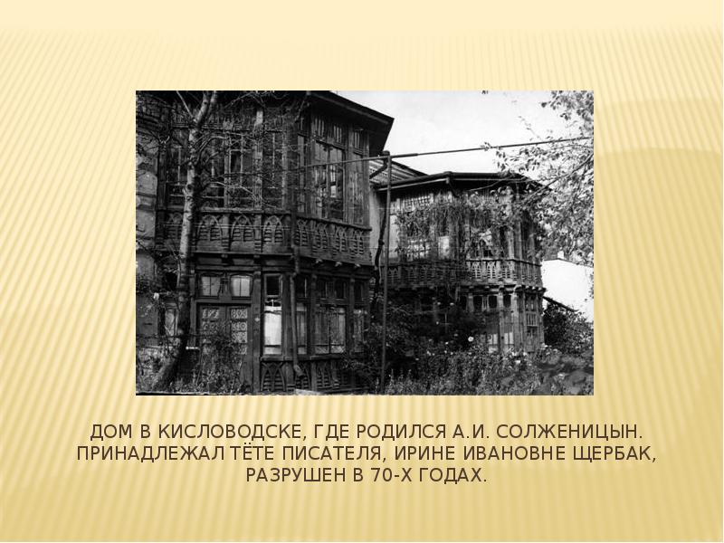Дом где я родился. Дом где родился Солженицын Кисловодск. Дом музей Солженицына в Кисловодске.